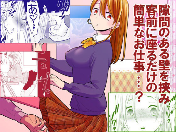 【エロ漫画】隙間屋〜隙間のあいた壁を挟んで座ってるだけのカンタン風俗お仕事…？（UDS）【d_214357】 | 抜ける無料エロ漫画