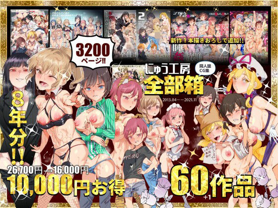 【エロ漫画】にゅう工房全部箱（にゅう工房）【d_215696】 | 抜ける無料エロ漫画