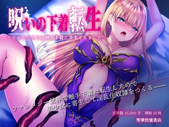 【エロ漫画】呪いの下着転生〜ヒロインたちは触手下着に寄生されました〜（聖華快楽書店）【d_216363】 | 抜ける無料エロ漫画