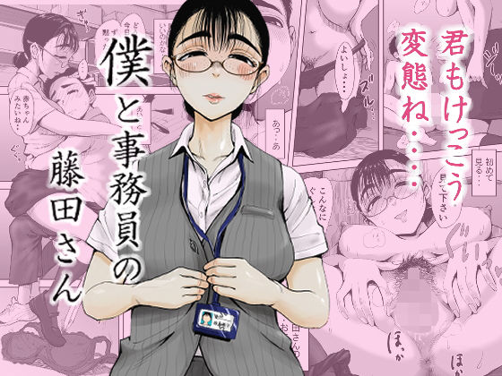 【エロ漫画】僕と事務員の藤田さん（藤崎チロ）【d_216641】 | 抜ける無料エロ漫画