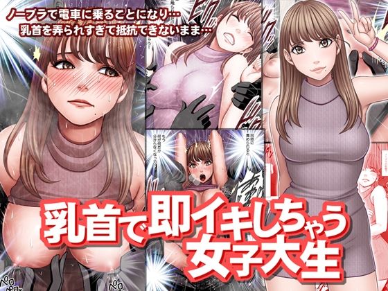 【エロ漫画】乳首で即イキしちゃう女子大生（クリムゾン）【d_216671】 | 抜ける無料エロ漫画