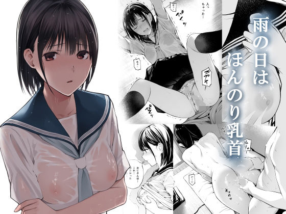 【エロ漫画】雨の日は、ほんのり乳首（チーム☆ラッキー）【d_216859】 | 抜ける無料エロ漫画