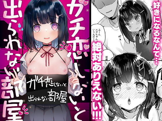【エロ漫画】ガチ恋しないと出られない部屋（天気輪）【d_217047】 | 抜ける無料エロ漫画