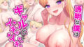 【エロ漫画】両想いだった幼馴染が、DQNのチ○ポ中毒になっちゃうまで。（裏万屋）【d_065115】 | 抜ける無料エロ漫画