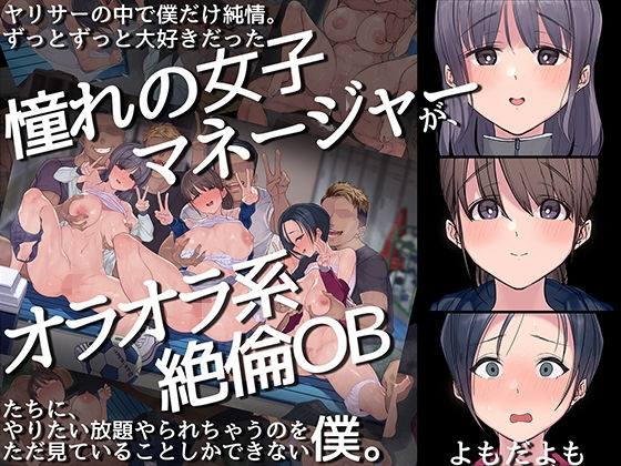 【エロ漫画】ヤリサーの中で僕だけ純情。ずっとずっと大好きだった憧れの女子マネージャーが、オラオラ系絶倫OBたちにやりたい放題やられちゃうのをただ見ていることしかできない僕。（よもだよも）【d_217070】 | 抜ける無料エロ漫画