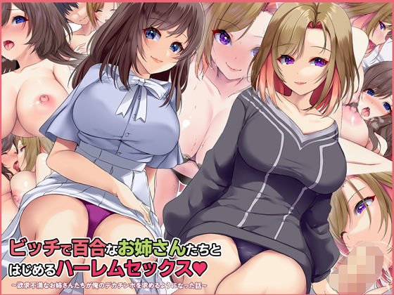 【エロ漫画】ビッチで百合なお姉さんたちとはじめるハーレムセックス〜欲求不満なお姉さんたちが俺のデカチンポを求めるようになった話〜（すいのせ）【d_218717】 | 抜ける無料エロ漫画