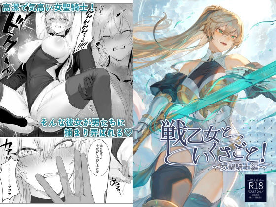 【エロ漫画】戦乙女といくさごと！〜女聖騎士編〜（ねこのおやしろ）【d_218855】 | 抜ける無料エロ漫画