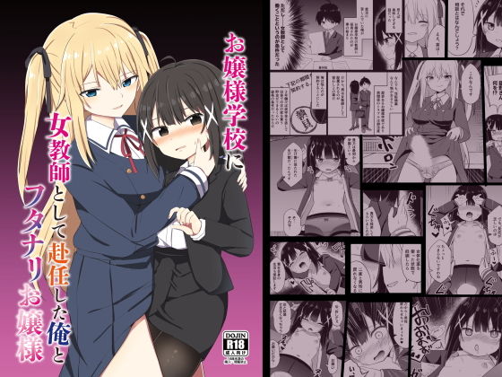 【エロ漫画】お嬢様学校に女教師として赴任した俺とフタナリお嬢様（StoryCircle）【d_219141】 | 抜ける無料エロ漫画