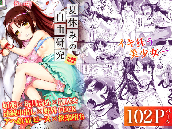 【エロ漫画】夏休みの自由研究総集編（Ziggurat）【d_219165】 | 抜ける無料エロ漫画