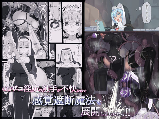 【エロ漫画】低級ザコ淫魔の触手が不快なので感覚遮断魔法を展開しましたわっ！！（三調四季）【d_220083】 | 抜ける無料エロ漫画