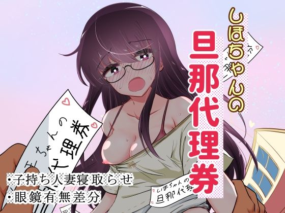 【エロ漫画】しほちゃんの旦那代理券（狐近寺本舗）【d_220100】 | 抜ける無料エロ漫画