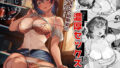 【エロ漫画】示取愛菜〜寝取られるために育ったカラダ〜（さっくりハイ）【d_199287】 | 抜ける無料エロ漫画
