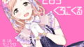 【エロ漫画】と○ぶるだいあり〜・ぴーちムービー版（マーマレード★スター）【d_089633】 | 抜ける無料エロ漫画