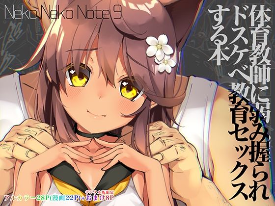 【エロ漫画】NekoNekoNote9体育教師に弱み握られドスケベ教育セックスする本（ネコゴショ）【d_220478】 | 抜ける無料エロ漫画