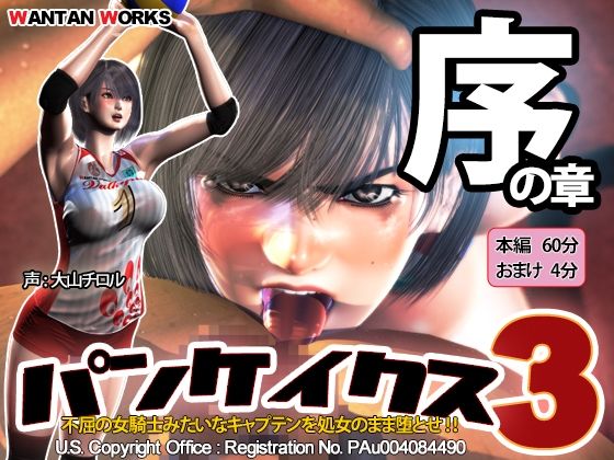 【エロ漫画】パンケイクス3序の章（WANTANWORKS）【d_220499】 | 抜ける無料エロ漫画