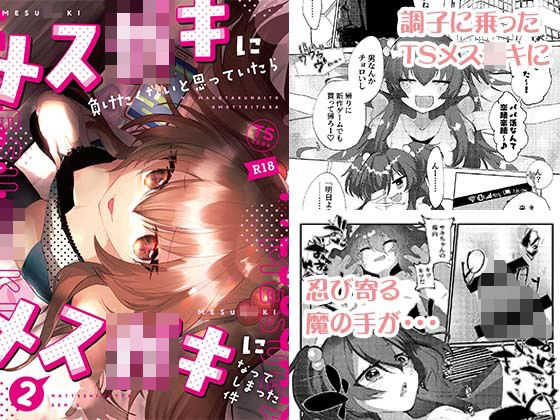 【エロ漫画】メス〇キに負けたくない、と思っていたらメス〇キになってしまった件2（Tempest）【d_220537】 | 抜ける無料エロ漫画