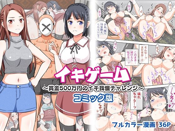 【エロ漫画】イキゲーム〜賞金500万円のイキ我慢チャレンジ〜コミック版（友毒屋）【d_220634】 | 抜ける無料エロ漫画