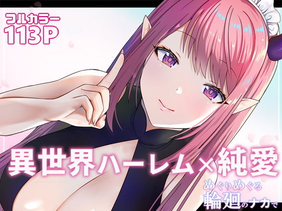 【エロ漫画】めぐりめぐる輪廻のナカで1（ぽきの家）【d_220779】 | 抜ける無料エロ漫画