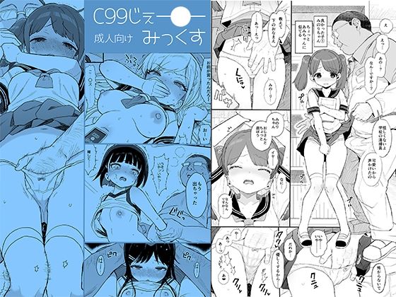 【エロ漫画】C99じぇー●ーみっくす（みくろぺえじ）【d_221119】 | 抜ける無料エロ漫画