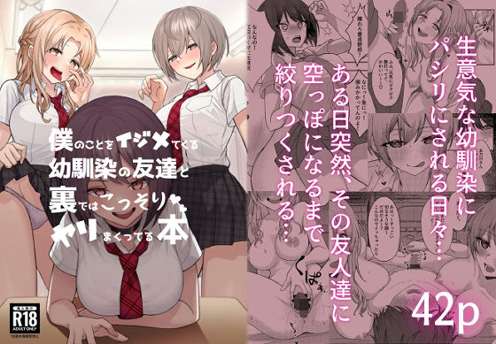 【エロ漫画】僕のことをイジメてくる幼馴染の友達と裏ではこっそりヤリまくってる本（一尺八寸）【d_221927】 | 抜ける無料エロ漫画