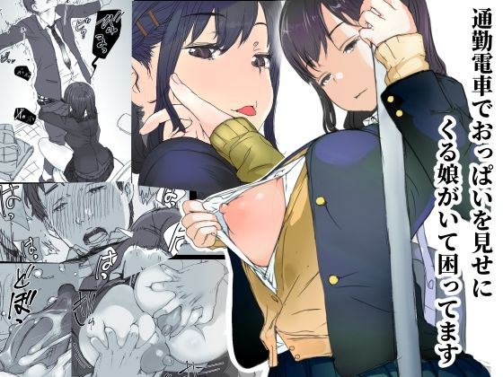 【エロ漫画】通勤電車でおっぱいを見せにくる娘がいて困ってます（小松菜サラダ）【d_222145】 | 抜ける無料エロ漫画