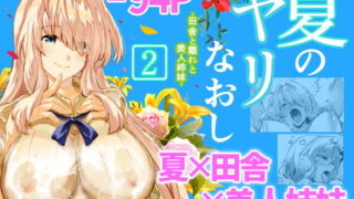 【エロ漫画】周回遅れの恋とギャル2（Type-G）【d_193142】 | 抜ける無料エロ漫画