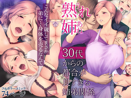 【エロ漫画】熟れ姉〜30代からの都合が良すぎる姉弟関係〜（チンジャオ娘。）【d_222461】 | 抜ける無料エロ漫画