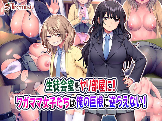【エロ漫画】生徒会室をヤリ部屋に！ワガママ女子たちは俺の巨根に逆らえない！（Tiramisu）【d_222484】 | 抜ける無料エロ漫画