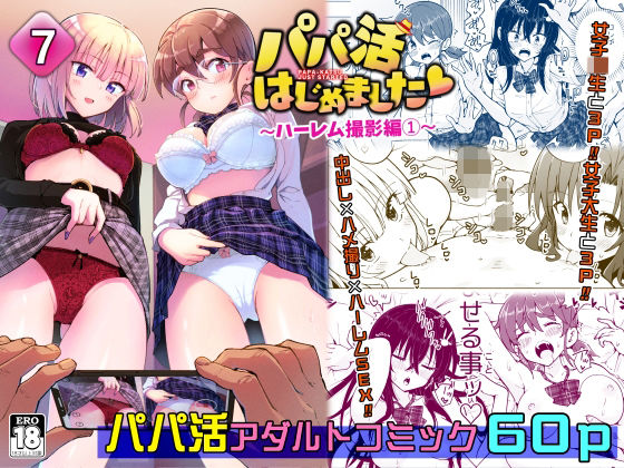 【エロ漫画】パパ活はじめました7〜ハーレム撮影編（1）〜（かみか堂）【d_222639】 | 抜ける無料エロ漫画
