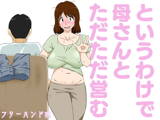 【エロ漫画】というわけで母さんとただただ営む（フリーハンド魂）【d_223098】 | 抜ける無料エロ漫画