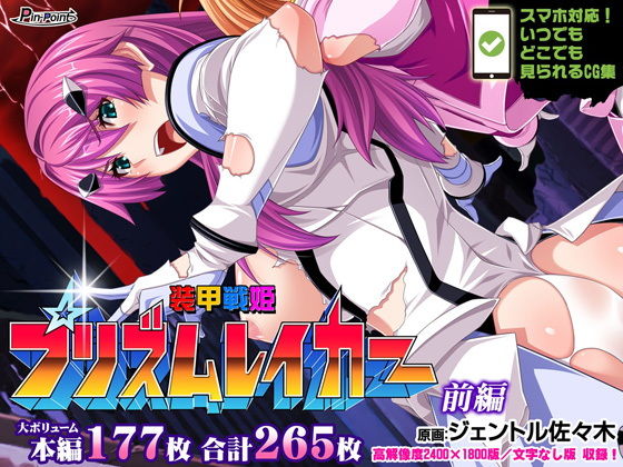 【エロ漫画】【CG集】装甲戦姫プリズムレイカー〜正義のヒロイン屈辱の洗脳催●調教〜前編（ピンポイント/キングピン/ピンポイントクイック）【d_223211】 | 抜ける無料エロ漫画