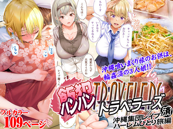 【エロ漫画】飯犯トラベラーズ沖縄集団レ〇プ済ハーレムひとり旅編（STUDIOふあん）【d_224747】 | 抜ける無料エロ漫画