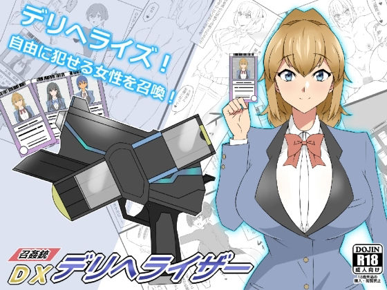 【エロ漫画】『召姦銃DXデリへライザー』ver.1〜カードから女性を召喚してエッチするお話〜（サークル影武者）【d_224784】 | 抜ける無料エロ漫画