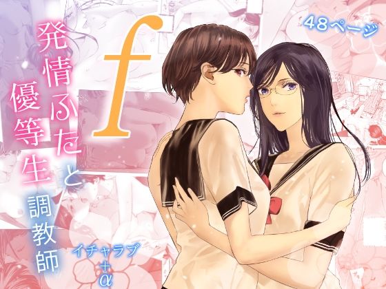 【エロ漫画】f発情ふたと優等生調教師（ringo）【d_224797】 | 抜ける無料エロ漫画