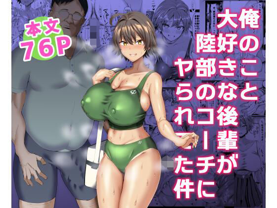 【エロ漫画】俺のこと大好きな後輩が陸部のコーチにヤられてた件（ちんちん亭）【d_225421】 | 抜ける無料エロ漫画