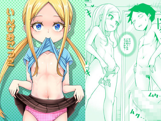 【エロ漫画】いんぴおごっこ（Facehouse）【d_225553】 | 抜ける無料エロ漫画