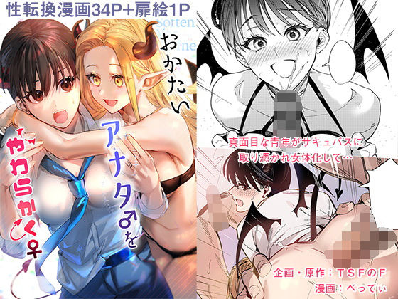 【エロ漫画】おかたいアナタ♂をやわらかく♀（TSFのF）【d_225941】 | 抜ける無料エロ漫画