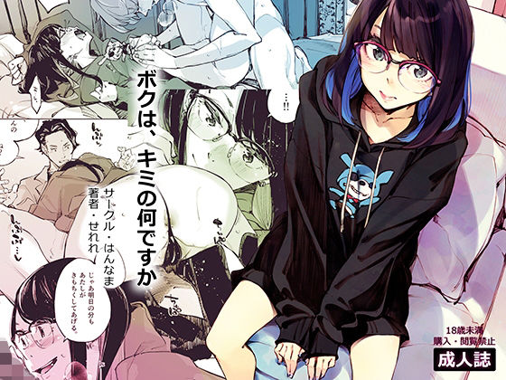 【エロ漫画】ボクは、キミの何ですか（はんなま）【d_226627】 | 抜ける無料エロ漫画