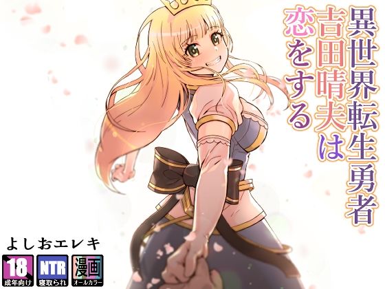 【エロ漫画】異世界転生勇者吉田晴夫は恋をする（トネリ団）【d_228058】 | 抜ける無料エロ漫画