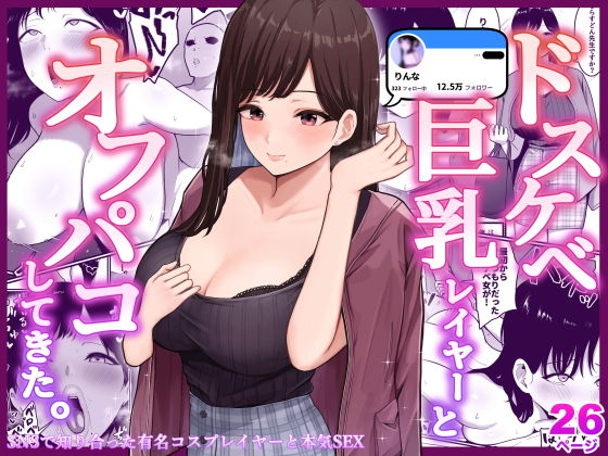 【エロ漫画】ドスケベ巨乳レイヤーとオフパコしてきた。（しらすどん）【d_229776】 | 抜ける無料エロ漫画