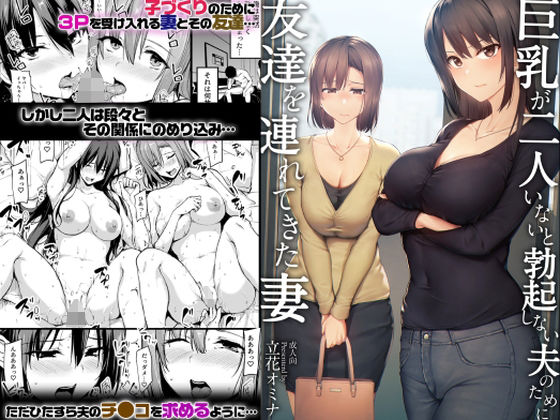 【エロ漫画】巨乳が2人いないと勃起しない夫のために友達を連れてきた妻（しまぱん）【d_229786】 | 抜ける無料エロ漫画