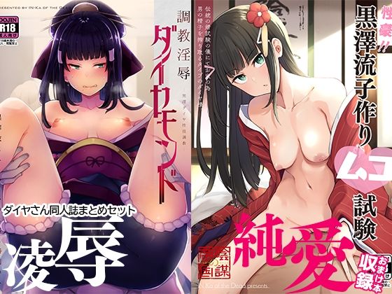 【エロ漫画】陰謀の帝国ダイヤさん本まとめセット（陰謀の帝国）【d_229872】 | 抜ける無料エロ漫画