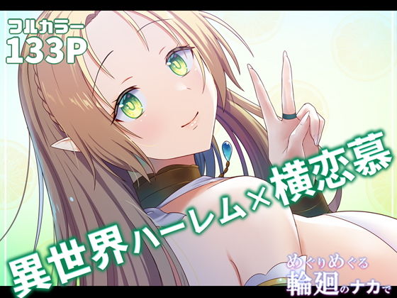 【エロ漫画】めぐりめぐる輪廻のナカで2（ぽきの家）【d_229905】 | 抜ける無料エロ漫画