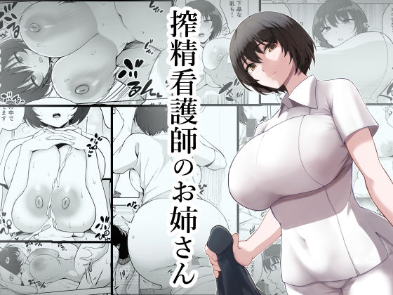 【エロ漫画】搾精看護師のお姉さん（p-館）【d_230384】 | 抜ける無料エロ漫画