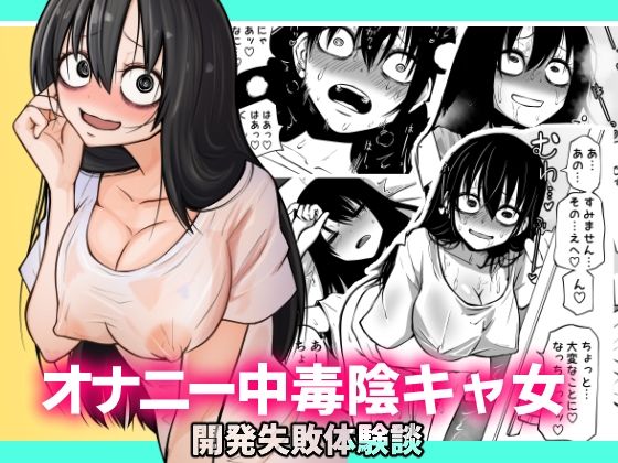 【エロ漫画】オナニー中毒陰キャ女の開発失敗体験談（坂本カフカ）【d_230582】 | 抜ける無料エロ漫画