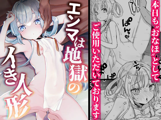 【エロ漫画】エンマは地獄のイき人形（天気輪）【d_231079】 | 抜ける無料エロ漫画