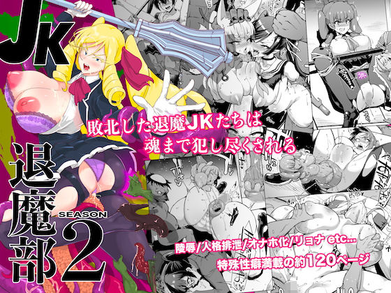 【エロ漫画】JK退魔部Season2（FanaticPictures）【d_232311】 | 抜ける無料エロ漫画