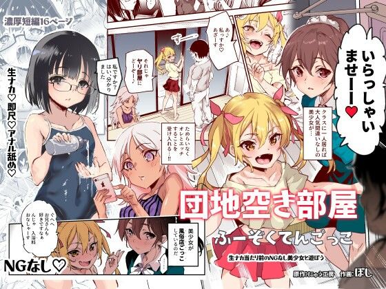 【エロ漫画】団地空き部屋ふーぞくてんごっこEX〜生ナカ当たり前のNGなし美少女と遊ぼう〜（にゅう工房）【d_232521】 | 抜ける無料エロ漫画