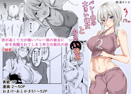 【エロ漫画】バレー部の大きい彼女と小さい彼氏（石ケンピ）【d_232780】 | 抜ける無料エロ漫画