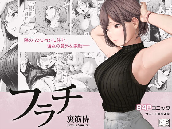 【エロ漫画】フラチ（裏筋部屋）【d_233454】 | 抜ける無料エロ漫画